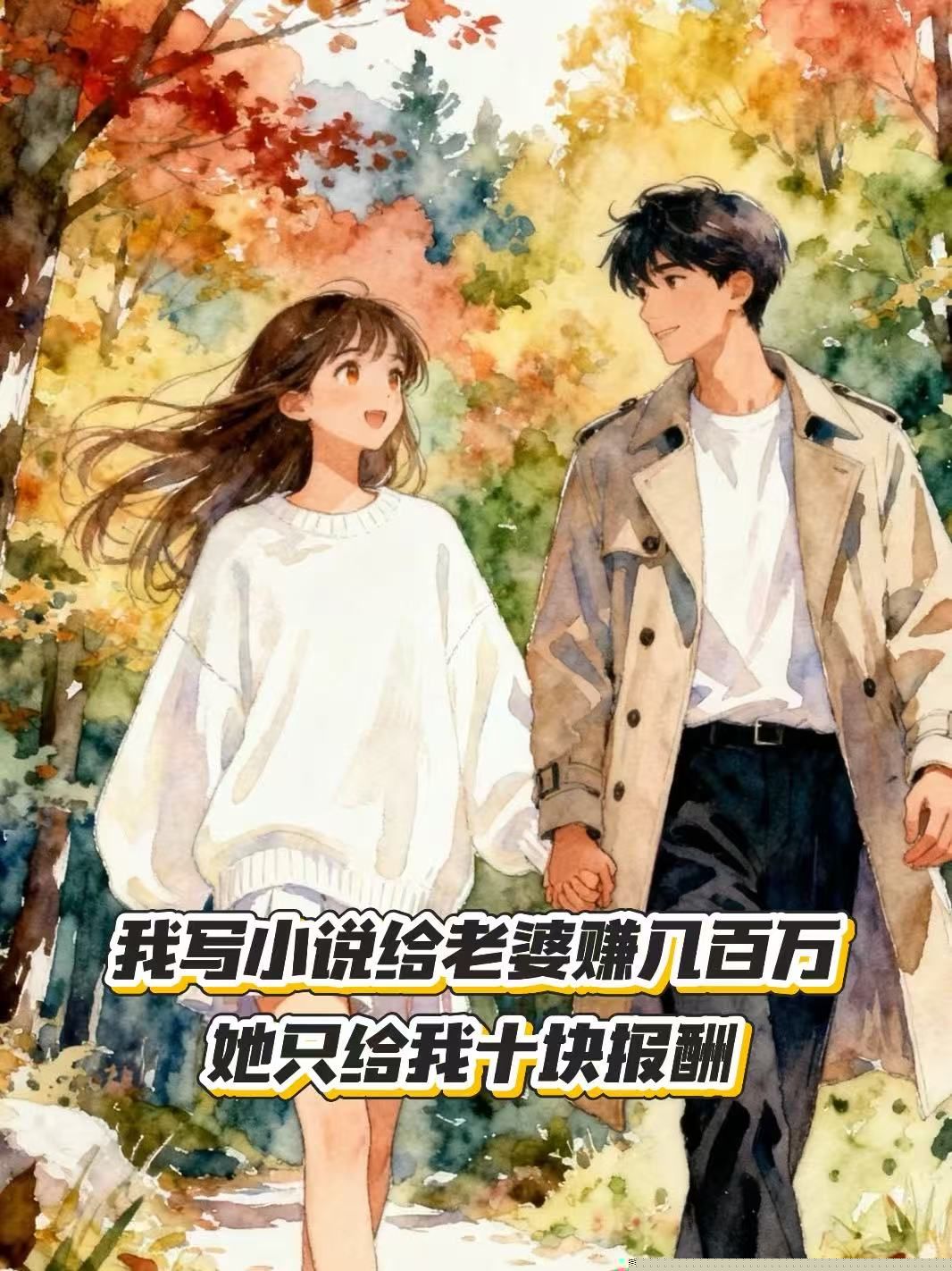 我写小说给老婆赚几百万，她只给我十块报酬