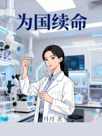 为国续命