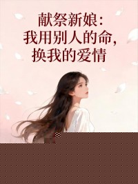 献祭新娘：我用别人的命，换我的爱情