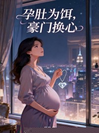 孕肚为饵，豪门换心