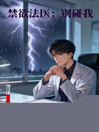禁欲法医：别碰我