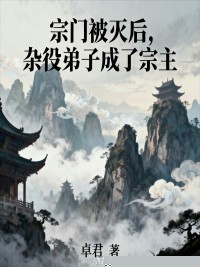 宗门被灭后，杂役弟子成了宗主