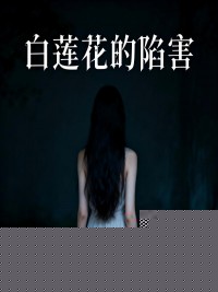 白莲花的陷害