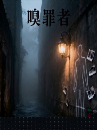 嗅罪者