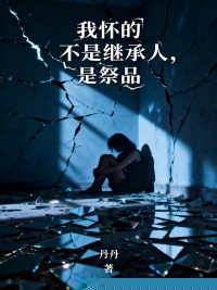 我怀的不是继承人，是祭品