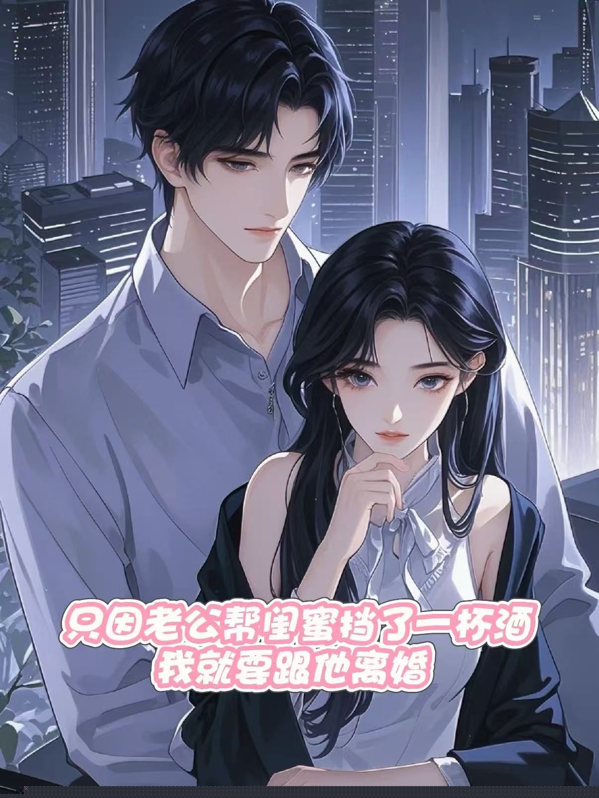只因老公帮闺蜜挡了一杯酒，我就要跟他离婚