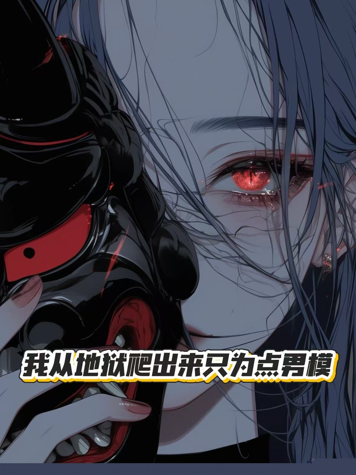 我从地狱爬出来只为点男模