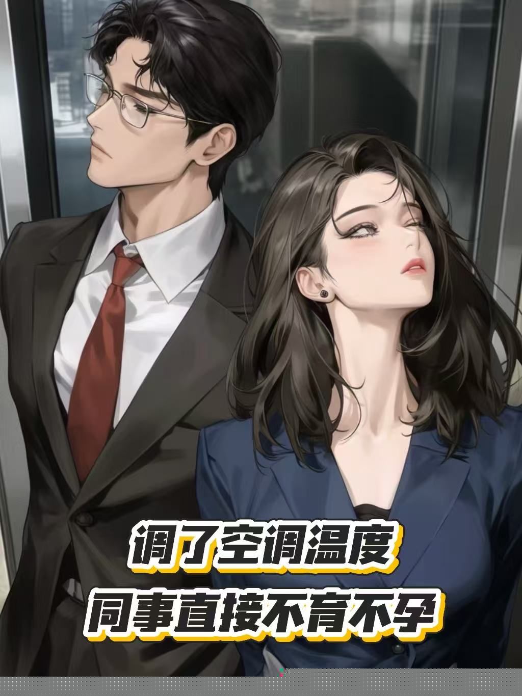 调了空调温度，同事直接不育不孕