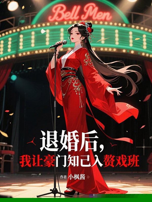 退婚后，我让豪门知己入赘戏班