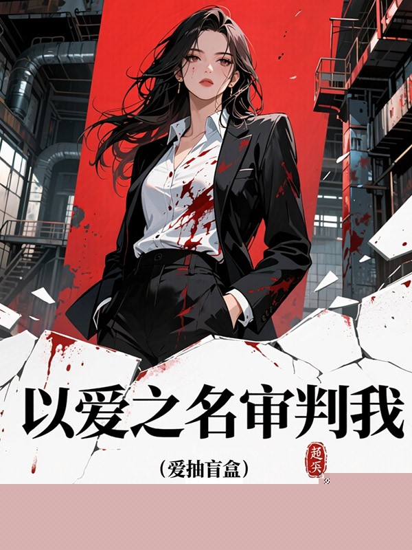 以爱之名审判我