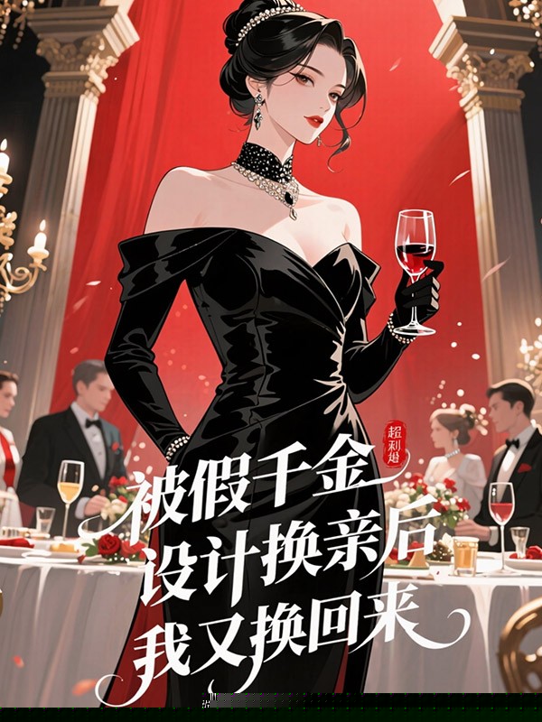 被假千金设计换亲后，我又换回来