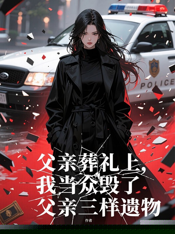 父亲葬礼上，我当众毁了父亲三样遗物