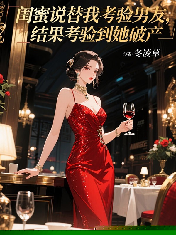 闺蜜说替我考验男友，结果考验到她破产