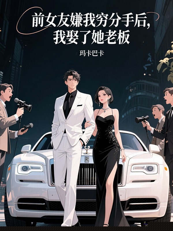 前女友嫌我穷分手后，我娶了她老板