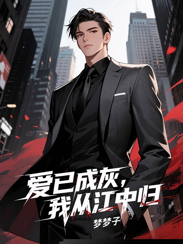爱已成灰，我从江中归
