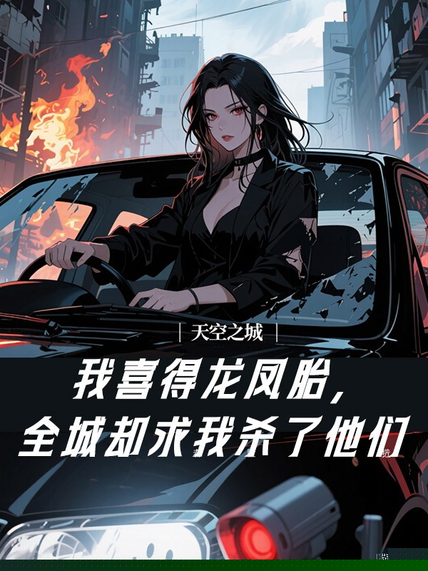 我喜得龙凤胎，全城却求我杀了他们