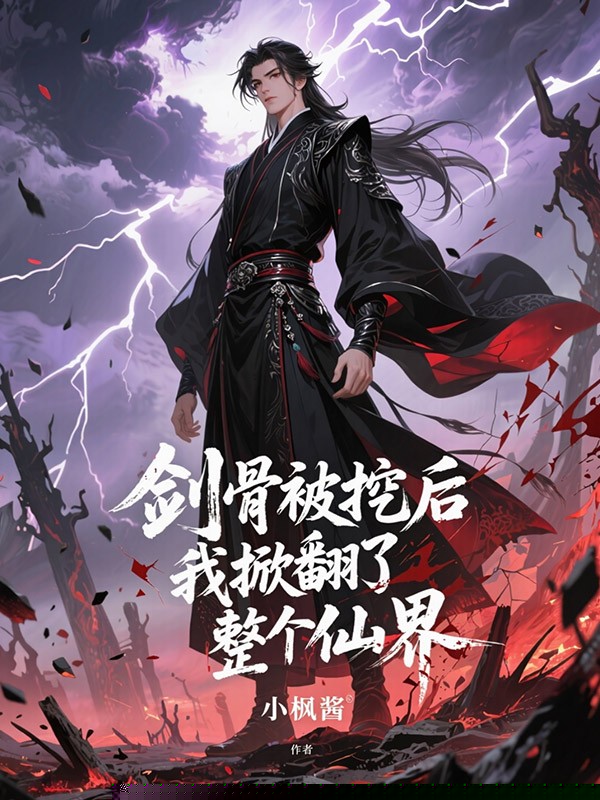 剑骨被挖后，我掀翻了整个仙界