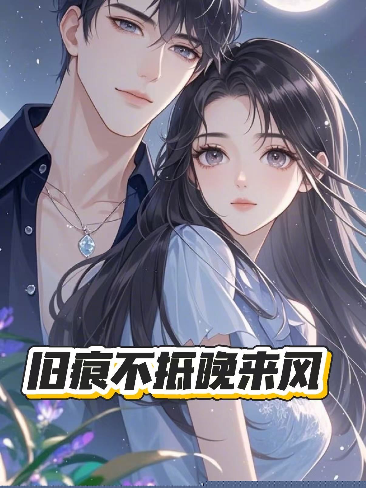 旧痕不抵晚来风