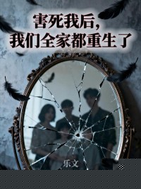 害死我后，我们全家都重生了