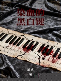 染血的黑白键