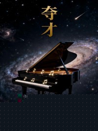 夺才