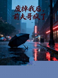 废掉我后，前夫哥疯了