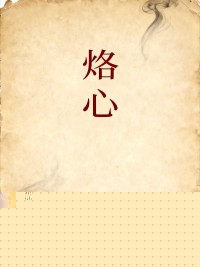 烙心