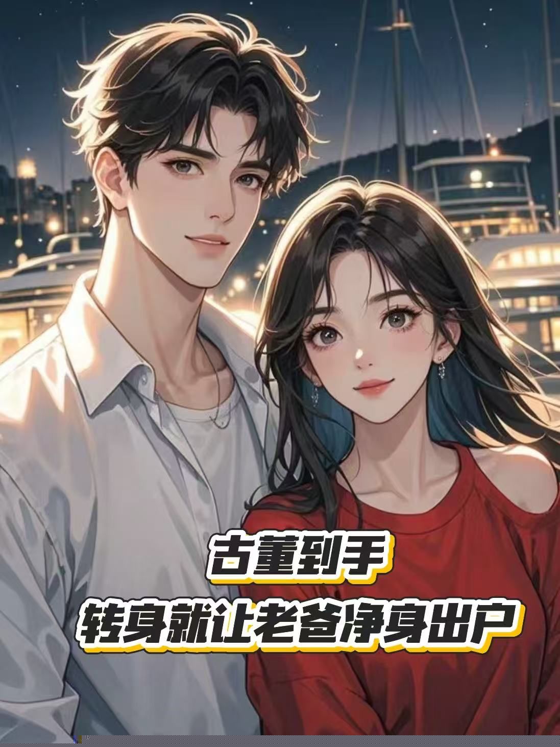 古董到手，转身就让老爸净身出户
