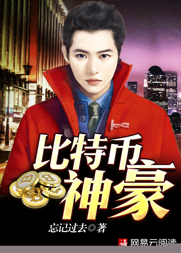 我有很多比特币