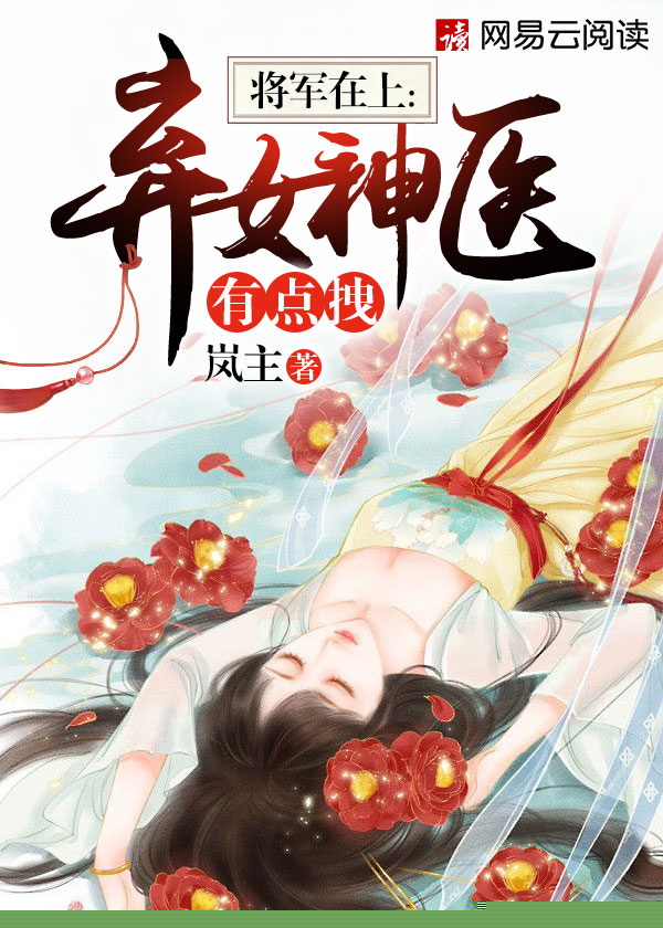 将军在上：弃女神医有点拽