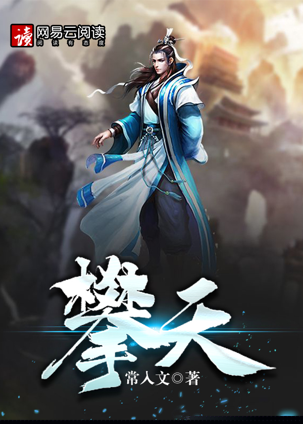 攀天