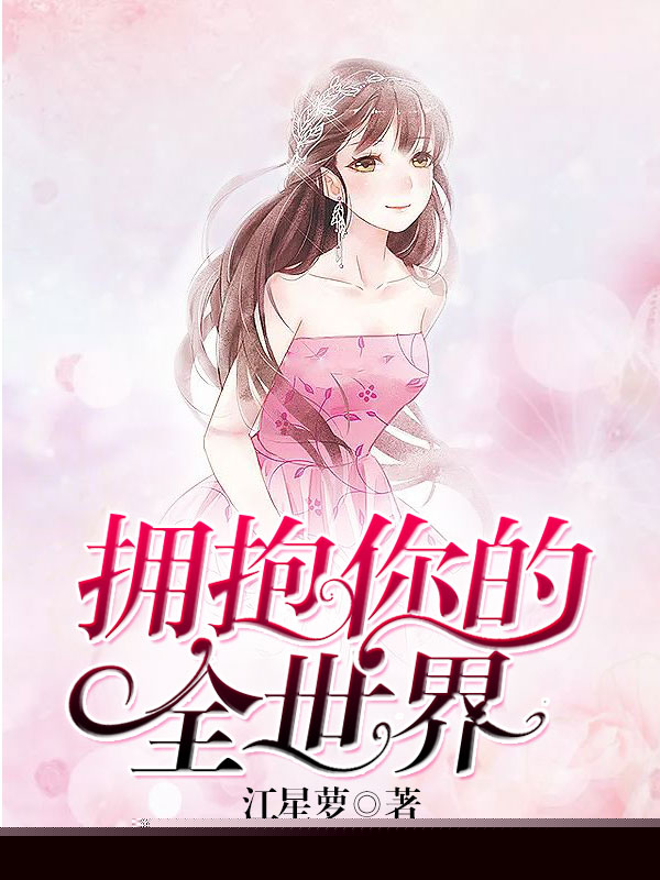 拥抱你的全世界