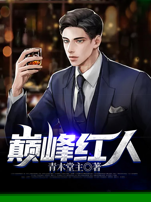 巅峰红人