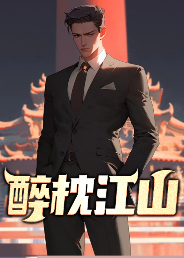 醉枕江山