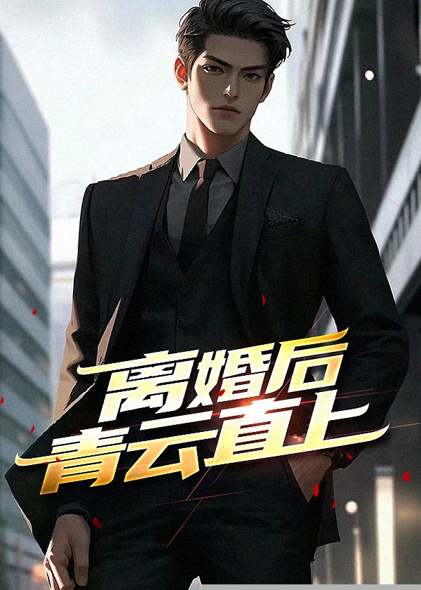 离婚后青云直上