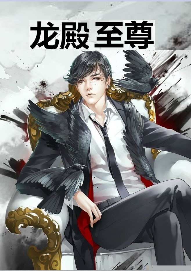 龙殿至尊