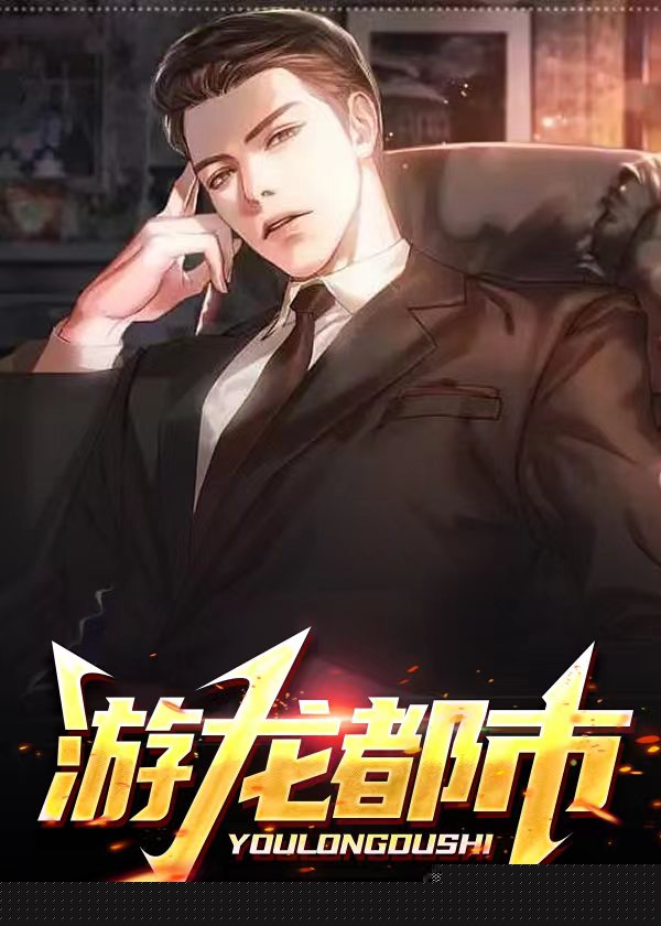 游龙都市