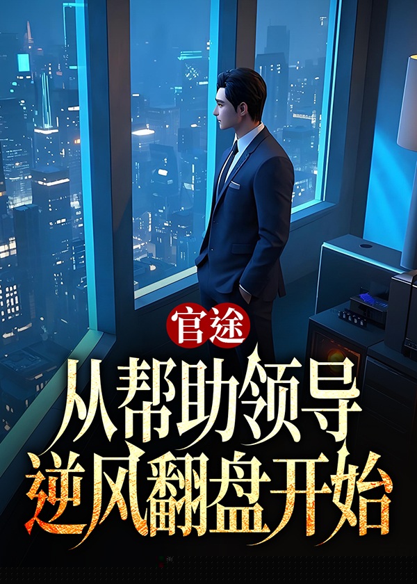 官途：从帮助领导逆风翻盘开始