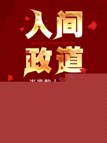 人间政道