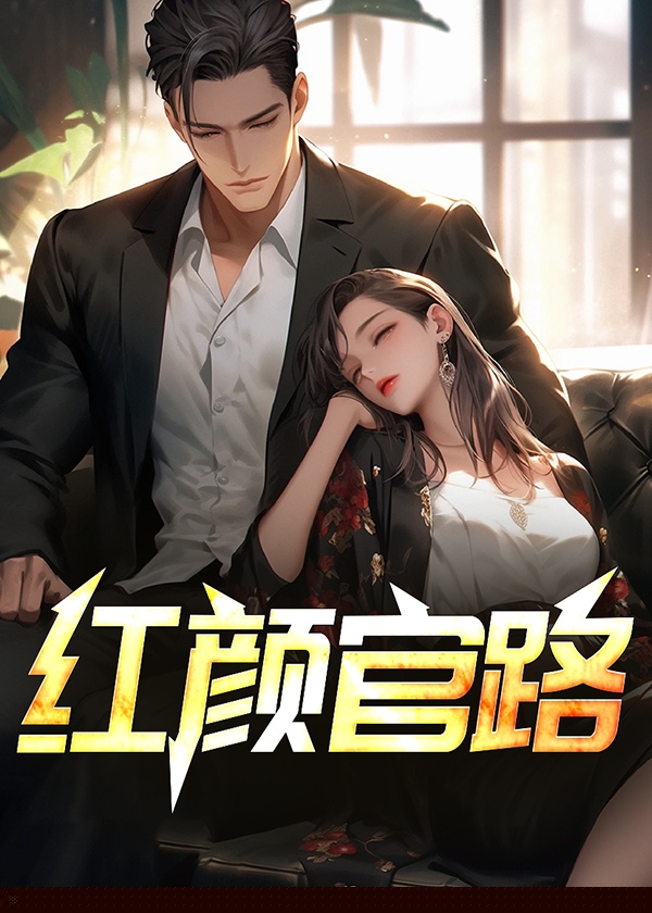 红颜官路