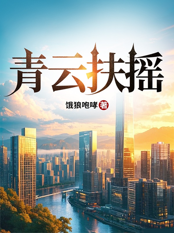 青云扶摇