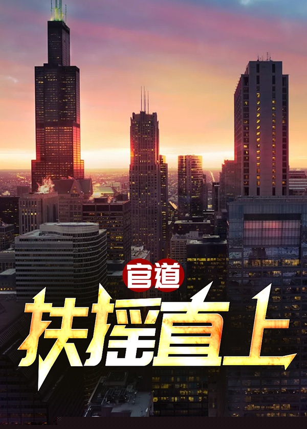 官道：扶摇直上