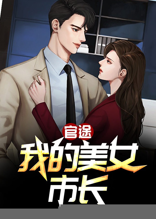 官途：我的美女市长