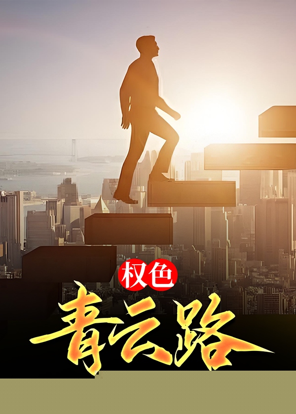 权色青云路
