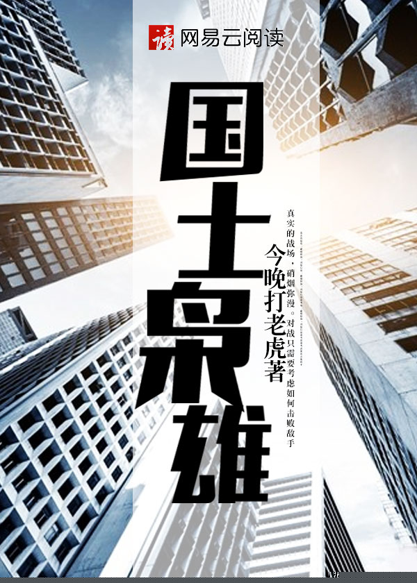 国士枭雄