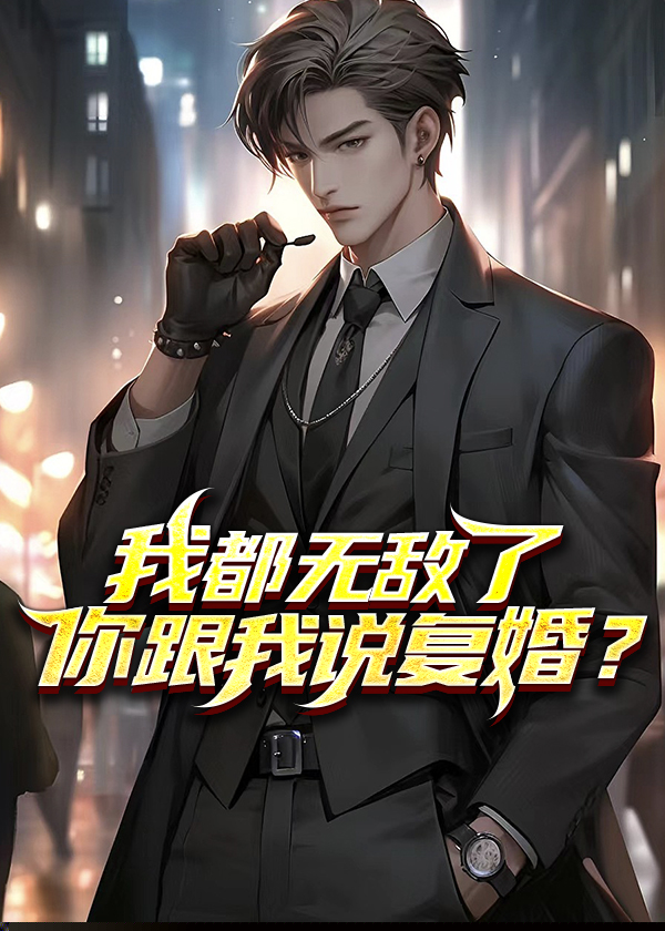 我都无敌了你跟我说复婚？