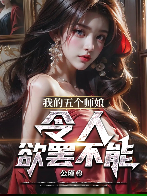 我的五个师娘，令人欲罢不能