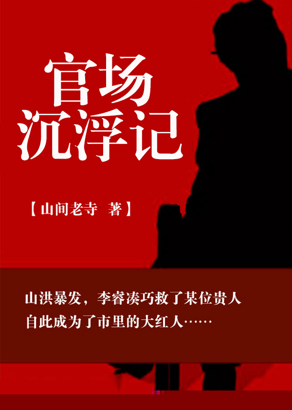 官路通天