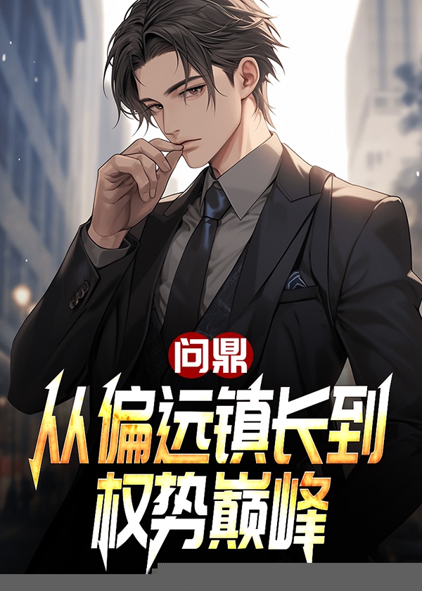 问鼎：从偏远镇长到权势巅峰