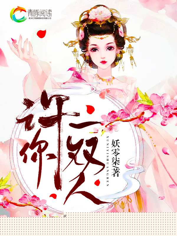 许你一双人